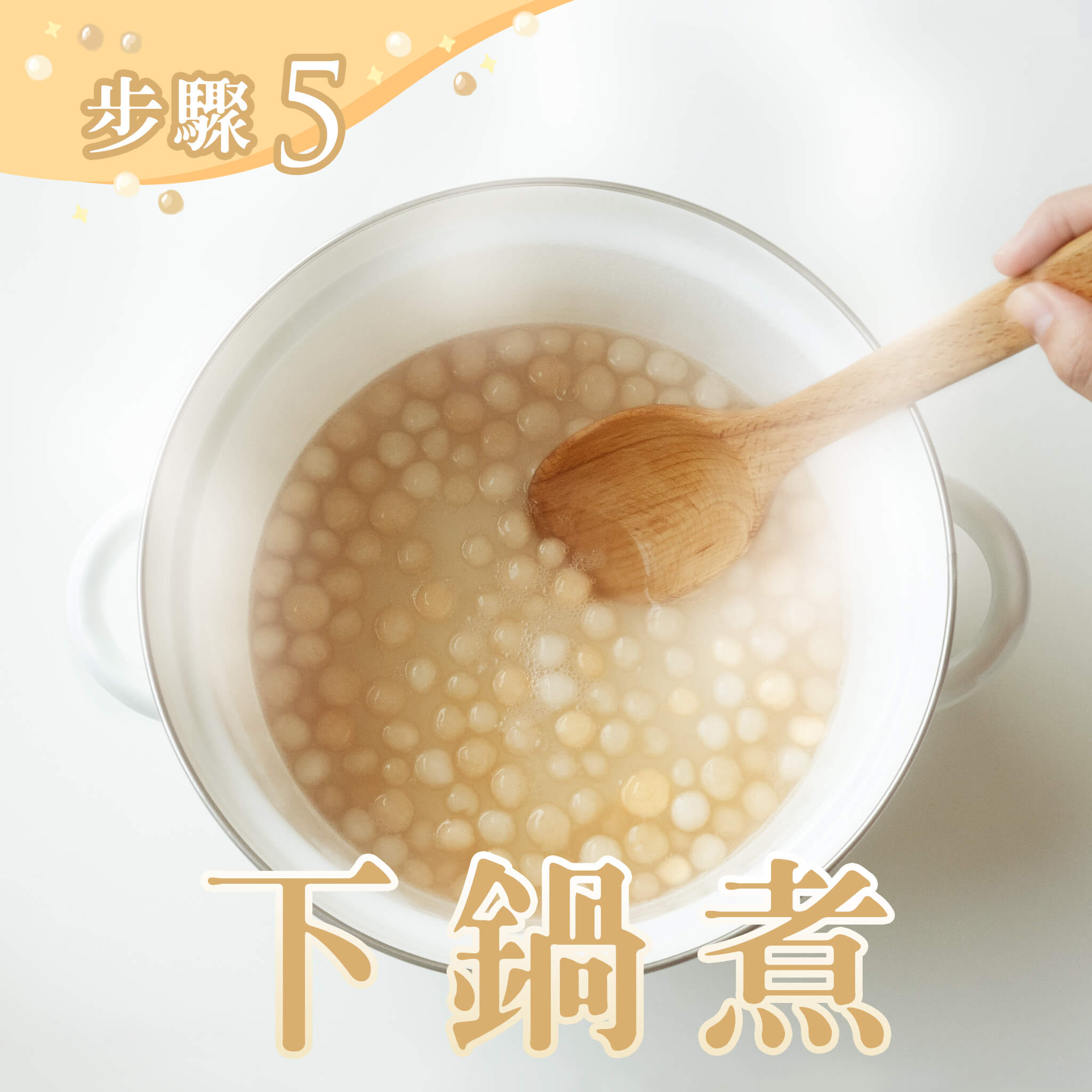 下鍋攪拌煮5分鐘,熄火蓋鍋20分鐘,待珍珠悶熟後,加入些許蜂蜜或糖水拌勻
