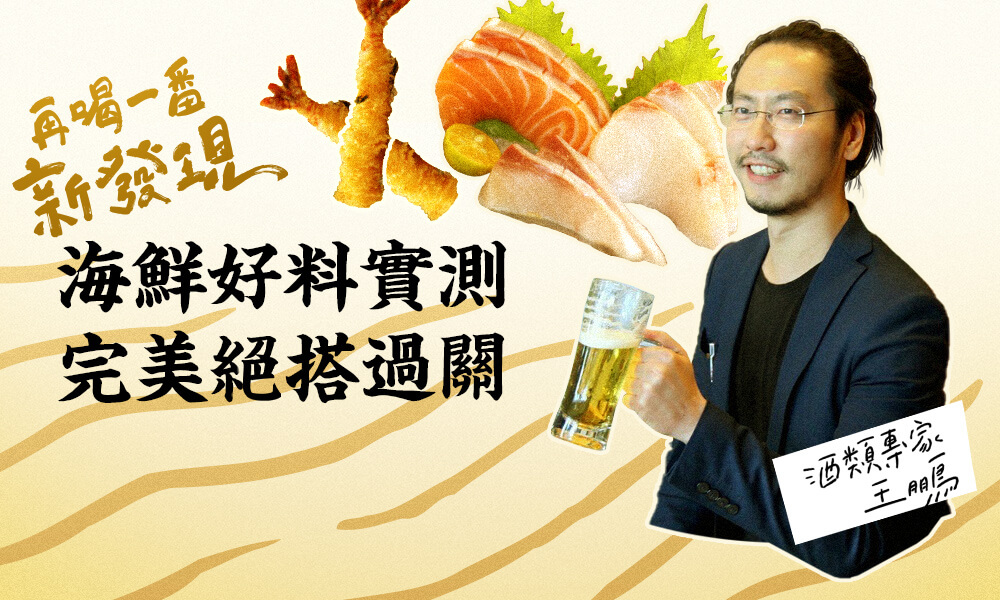 【酒類專家王鵬：海鮮好料實測，完美絕搭過關！】