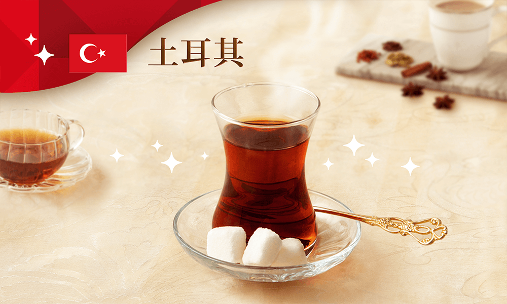 土耳其：加入1顆、2顆、N顆糖，變身甜滋滋紅茶