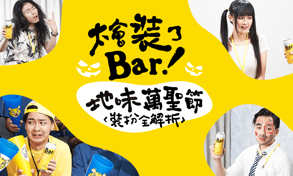 太會裝了Bar！地味萬聖節裝扮全解析！