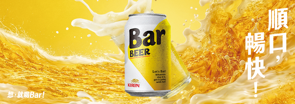 Bar BEER | KIRIN樂飲誌- Bar 帶你認識台灣地方好玩文化