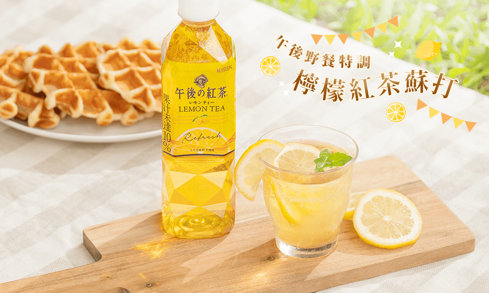 午後檸檬紅茶+氣泡水,一飲酸甜帶點氣泡的消暑滋味