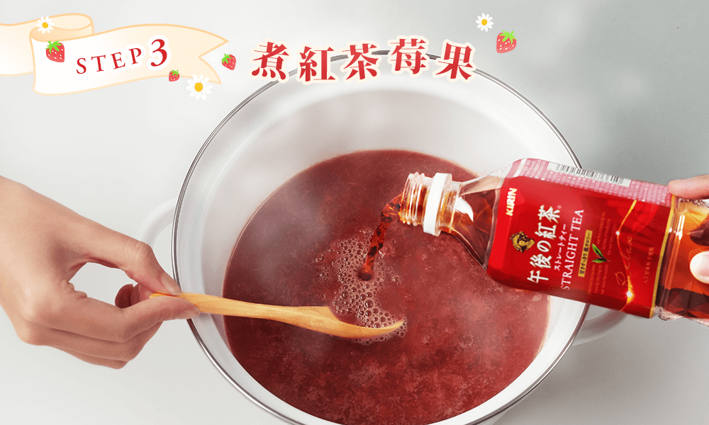 小火拌煮新鮮草莓及茶湯等食材,製作紅茶莓果醬汁。
