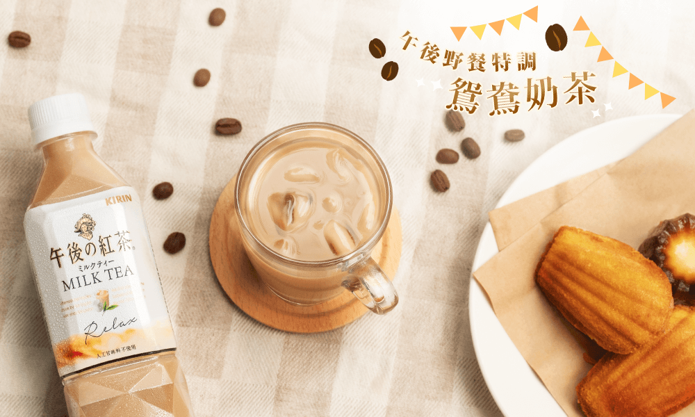 優雅的品飲特調公式:午後奶茶 x 手沖咖啡