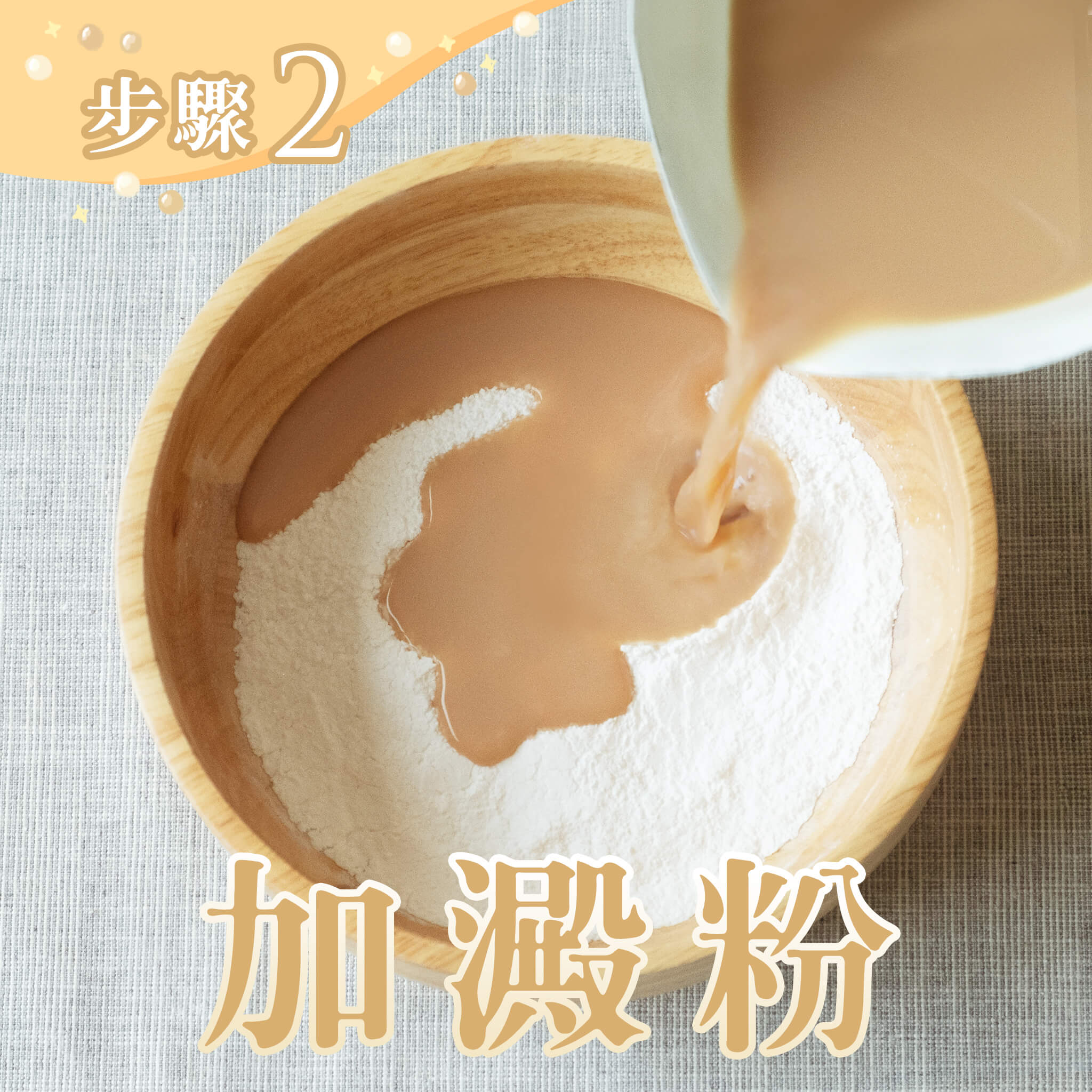 將沸騰的茶湯與樹薯粉攪拌均勻 ［建議比例］茶湯：樹薯粉=1：1