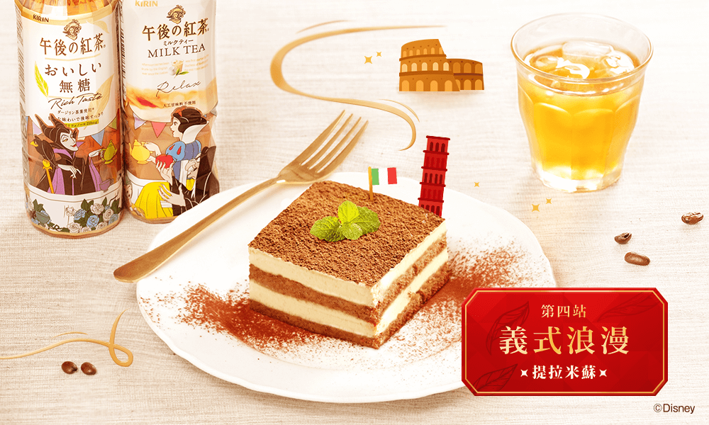提拉米蘇 x 午後の紅茶,你是奶茶派還是無糖派?