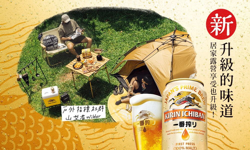 【居家露營怎能少了啤酒？3個小技巧輕鬆擁有 #新升級的味道】