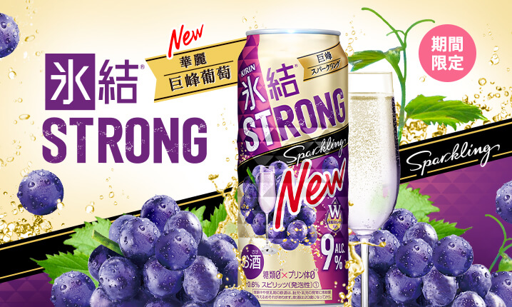 台灣麒麟kirin 喝一口幸福滿溢 冰結strong 華麗巨峰葡萄 水果調酒爽朗登場