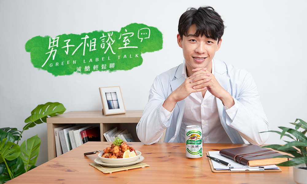 樂飲誌 ｜淡麗男子相談室 ｜健身醫師 炫晨