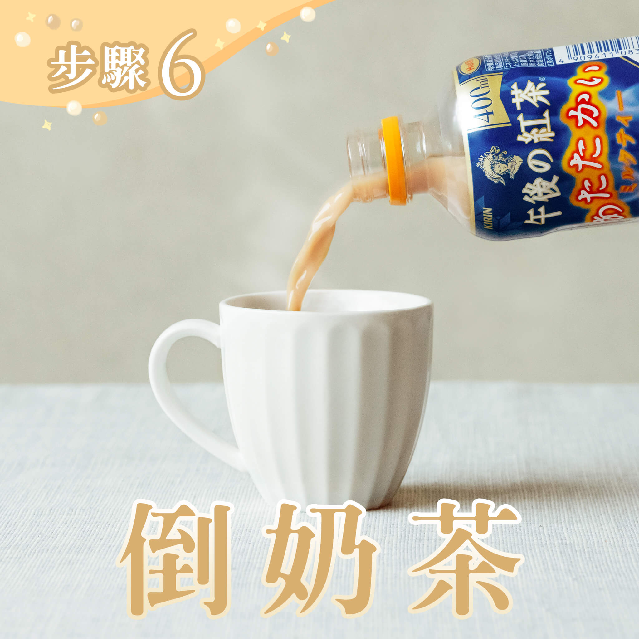 將茶香珍珠放入杯中,再倒入香濃的午後熱奶茶,就大功告成囉!