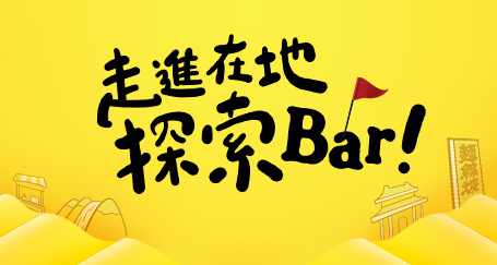 走進在地探索bar