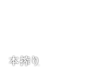 本搾品牌標誌